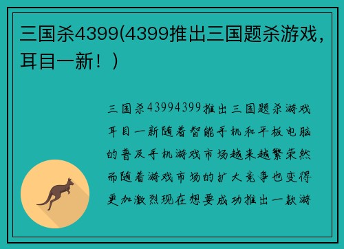 三国杀4399(4399推出三国题杀游戏，耳目一新！)