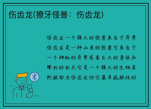 伤齿龙(獠牙怪兽:伤齿龙) 伤齿龙(獠牙怪兽:伤齿龙)