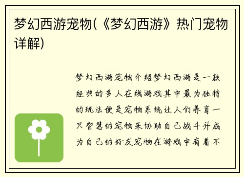 梦幻西游宠物(《梦幻西游》热门宠物详解)