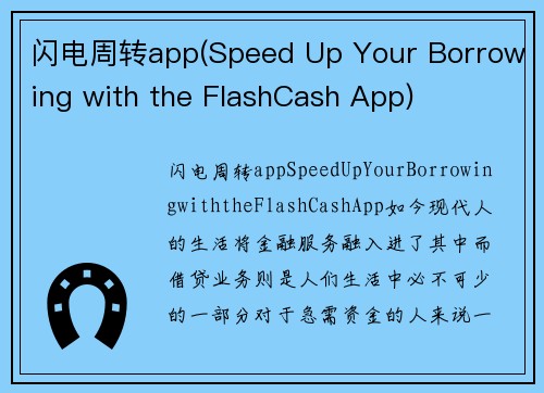 闪电周转app(Speed Up Your Borrowing with the FlashCash App)