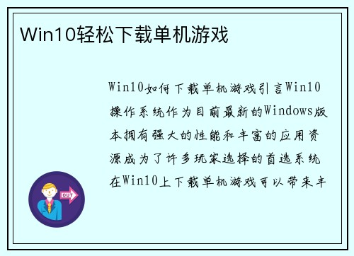 Win10轻松下载单机游戏