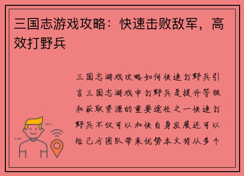 三国志游戏攻略：快速击败敌军，高效打野兵