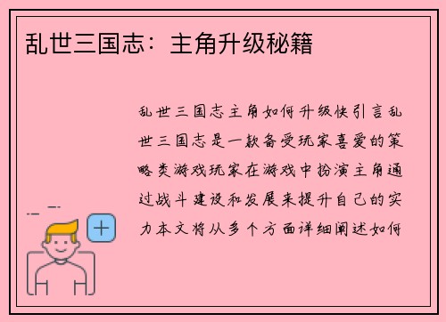 乱世三国志：主角升级秘籍